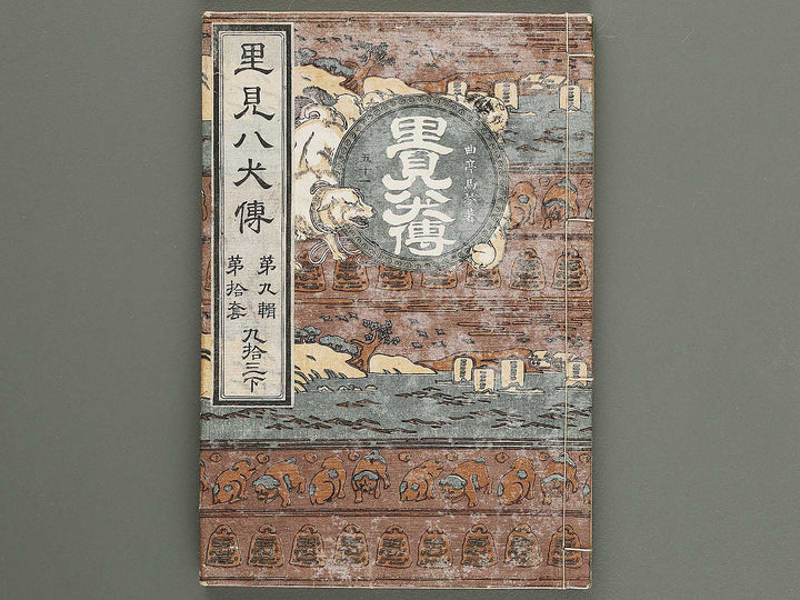 Nanso satomi hakkenden Part 9, Book 47 (Ge) / BJ316-071