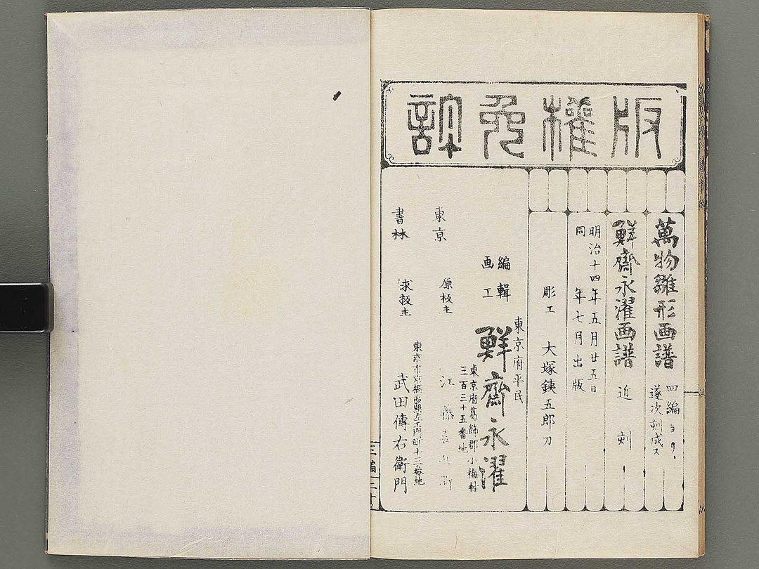 Banbutsu hinagata gafu Volume 2 by Sensai Eisaku / BJ305-956