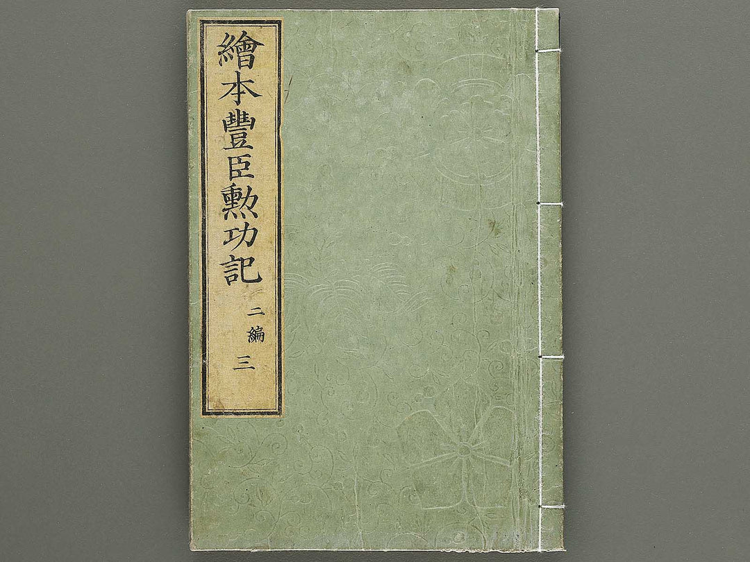 Ehon toyotomi kunkoki Part 2, Book 3 by Utagawa Kuniyoshi / BJ333-592