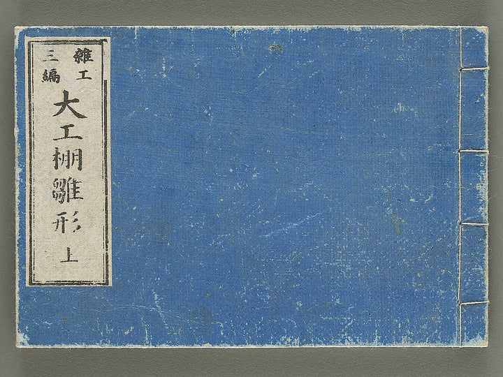 Daiku tana hinagata Volume 3, (Jo) by Ochiai Norikuni / BJ352-786