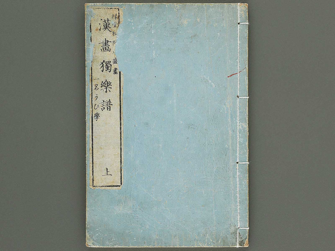 Kanga dokugakufu (Jo) by Matsuoka Masamori / BJ345-156