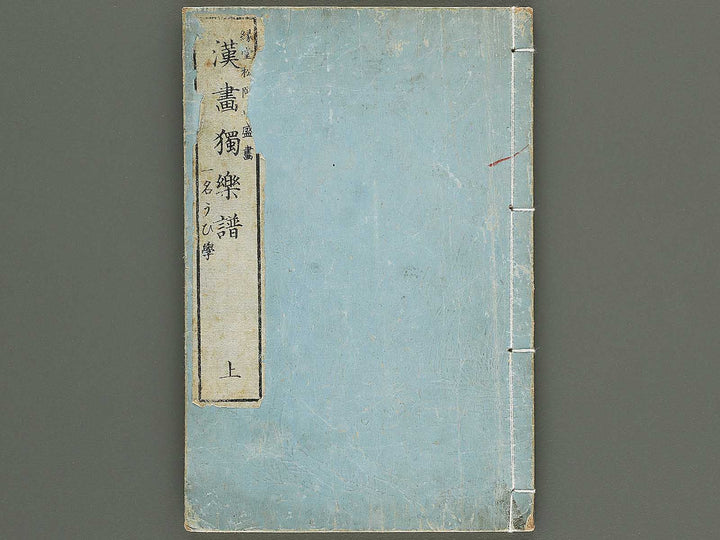 Kanga dokugakufu (Jo) by Matsuoka Masamori / BJ345-156