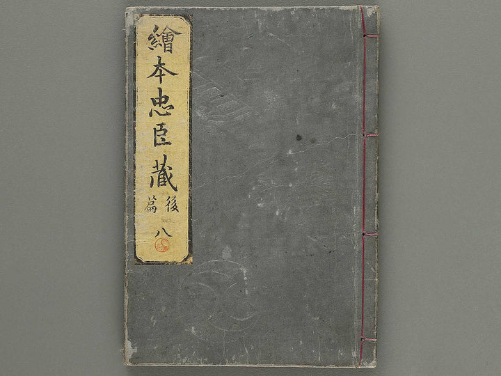 Ehon chushingura Part 2, Book 8 by Hayami Shungyosai / BJ313-789