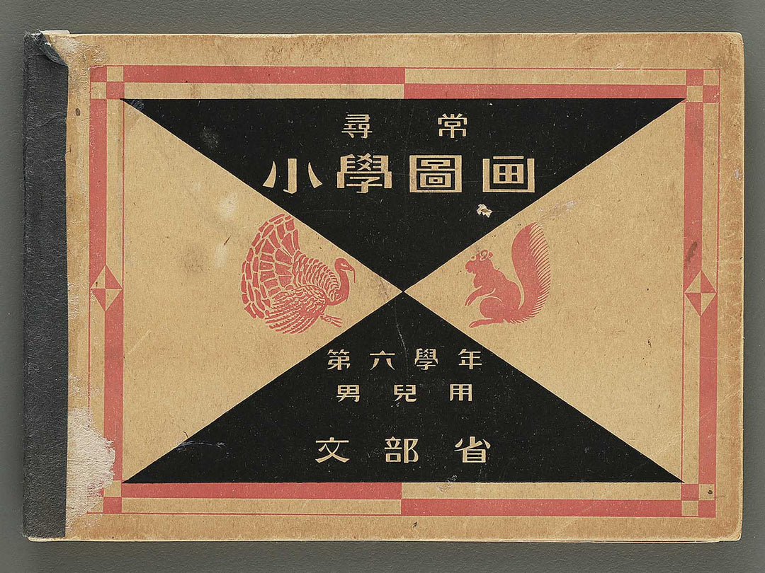 Jinjo shogaku zuga Dai 6gakunen danji yo / BJ349-342