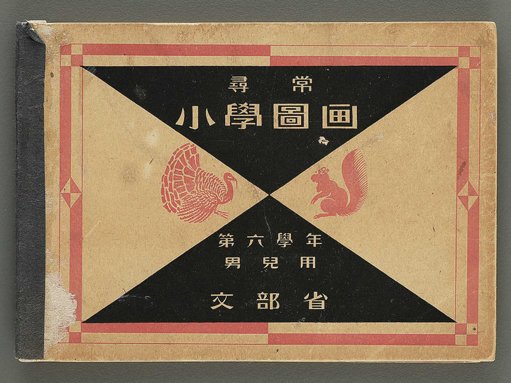 Jinjo shogaku zuga Dai 6gakunen danji yo / BJ349-342