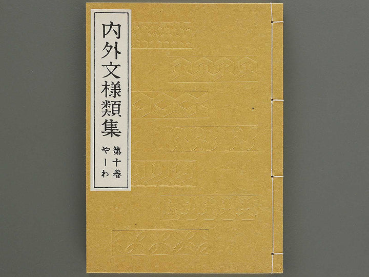 Naigai monyo ruishu Volume 10 / BJ334-684