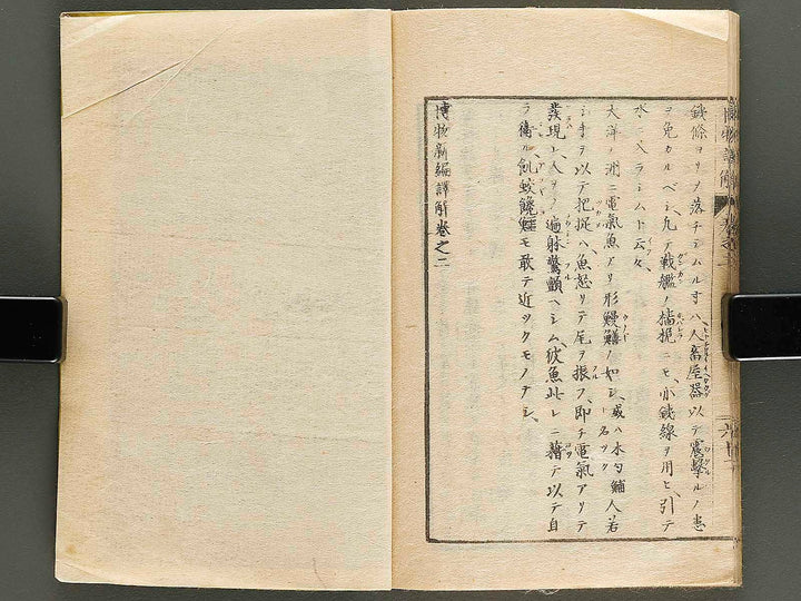 Hakubutsu shinpen yakkai Volume 2, (Ge) / BJ326-865