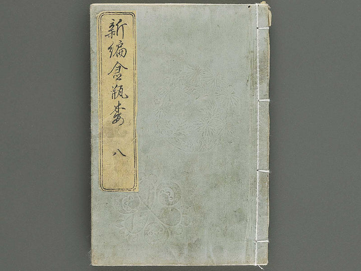 Shinpen kinpeibai Volume 8 by Utagawa Kunisada / BJ347-648