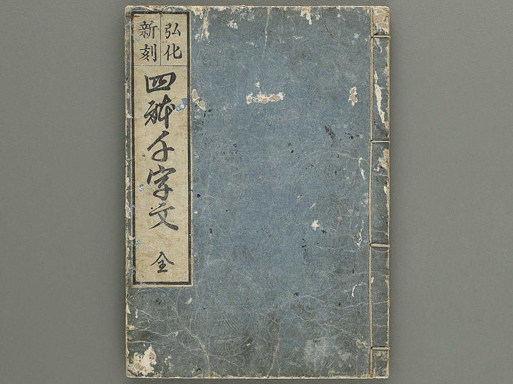 Koka shinkoku shitai sen ji mon / BJ348-761