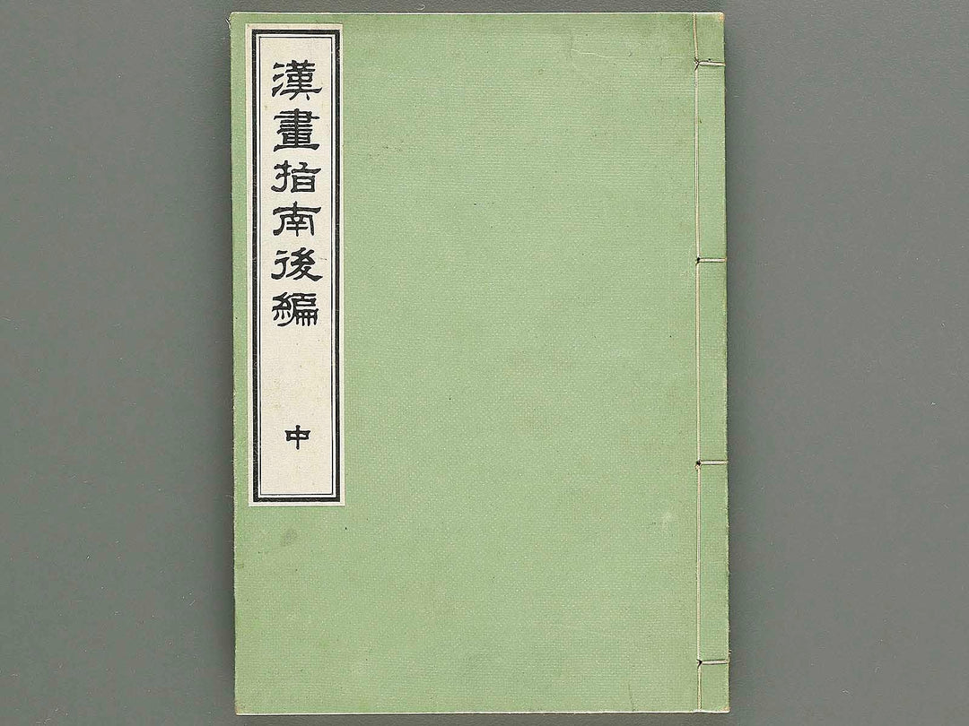 Kanga shinan Part 2, (Chu) by Unknown / BJ335-860