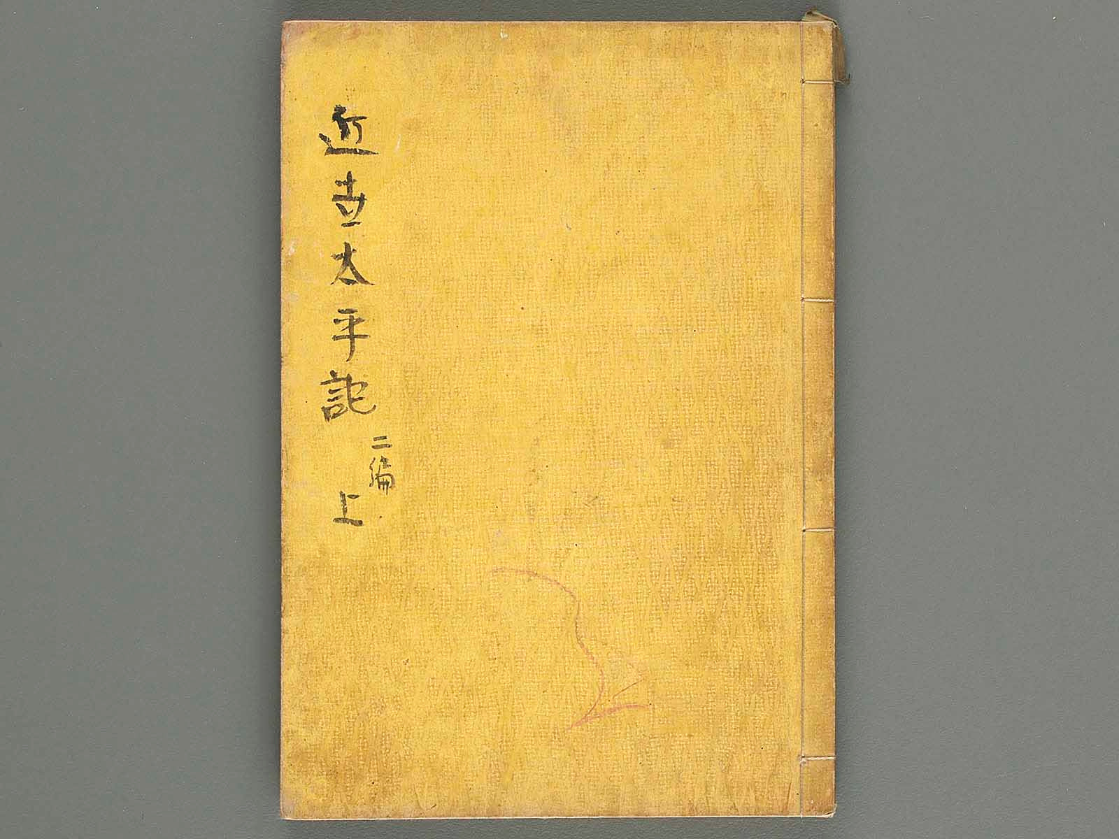 Kinsei taihei ki Vol.2 (jo) / BJ218-862 – NIHONKOSHO