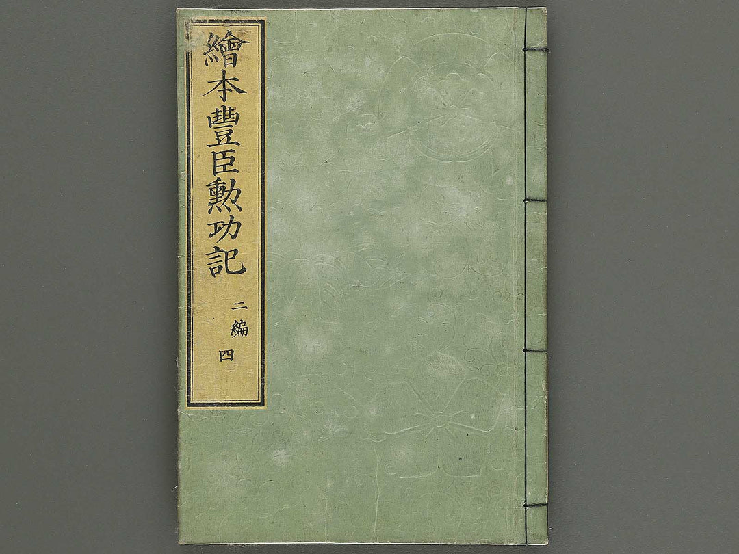 Ehon toyotomi kunkoki Part 2, Book 4 by Utagawa Kuniyoshi / BJ343-721