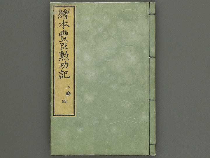 Ehon toyotomi kunkoki Part 2, Book 4 by Utagawa Kuniyoshi / BJ343-721