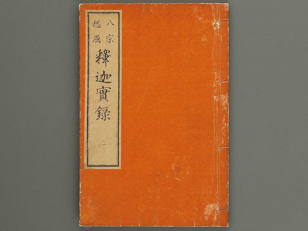 Hasshu kigen shaka jitsuroku Volume 2 by Hashimoto Gyokuransai / BJ341-201