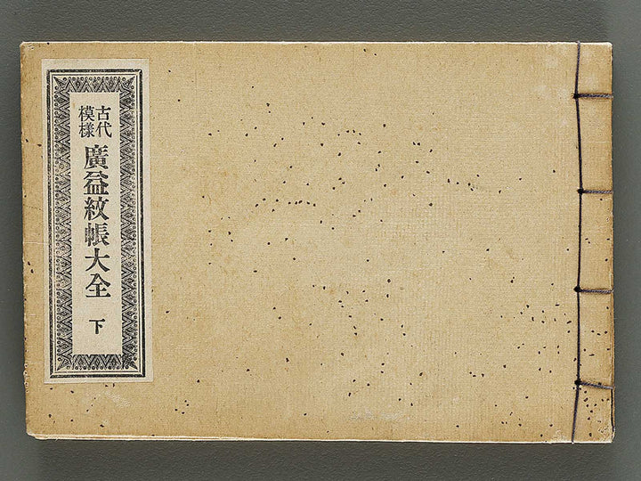 Kodai moyo koeki moncho taizen (Ge) / BJ325-115