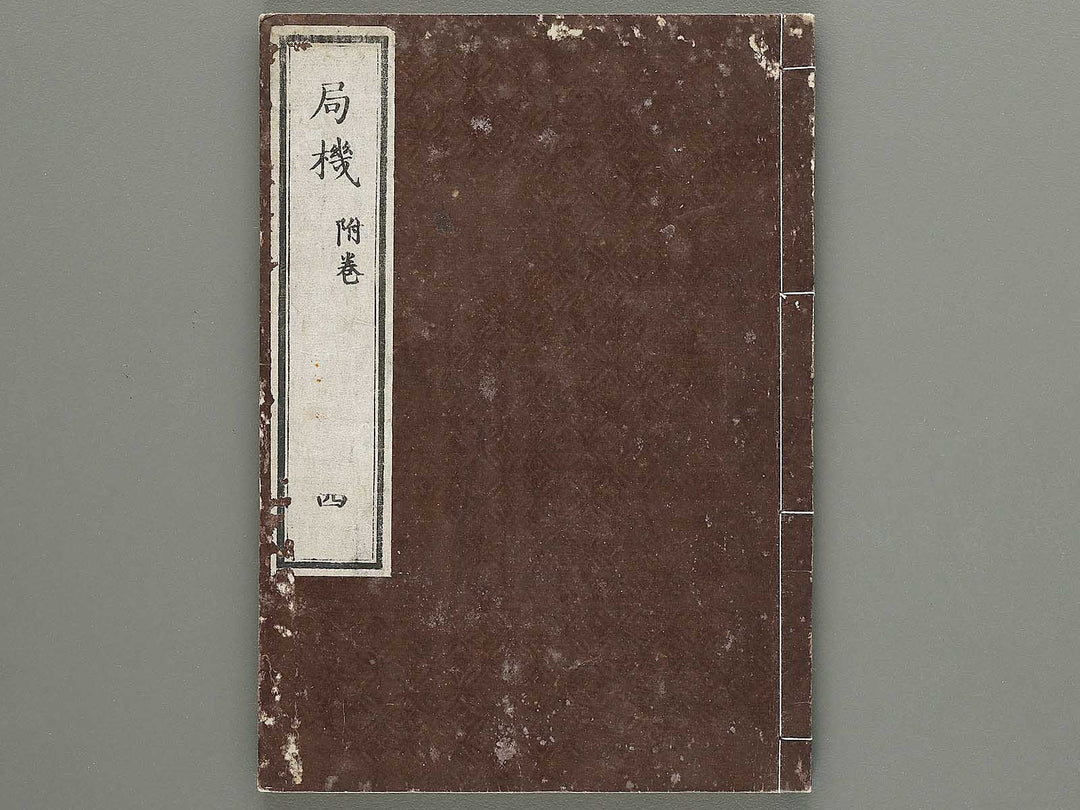 Igo josekishu Volume 4 / BJ308-483