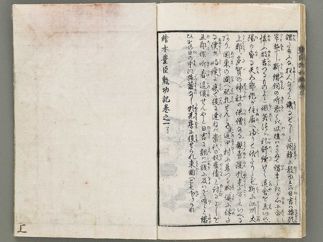 Ehon toyotomi kunkoki Part 1, Book 1 by Utagawa Kuniyoshi (Ichijusai Kuniyoshi) / BJ330-862