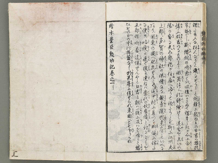 Ehon toyotomi kunkoki Part 1, Book 1 by Utagawa Kuniyoshi (Ichijusai Kuniyoshi) / BJ330-862