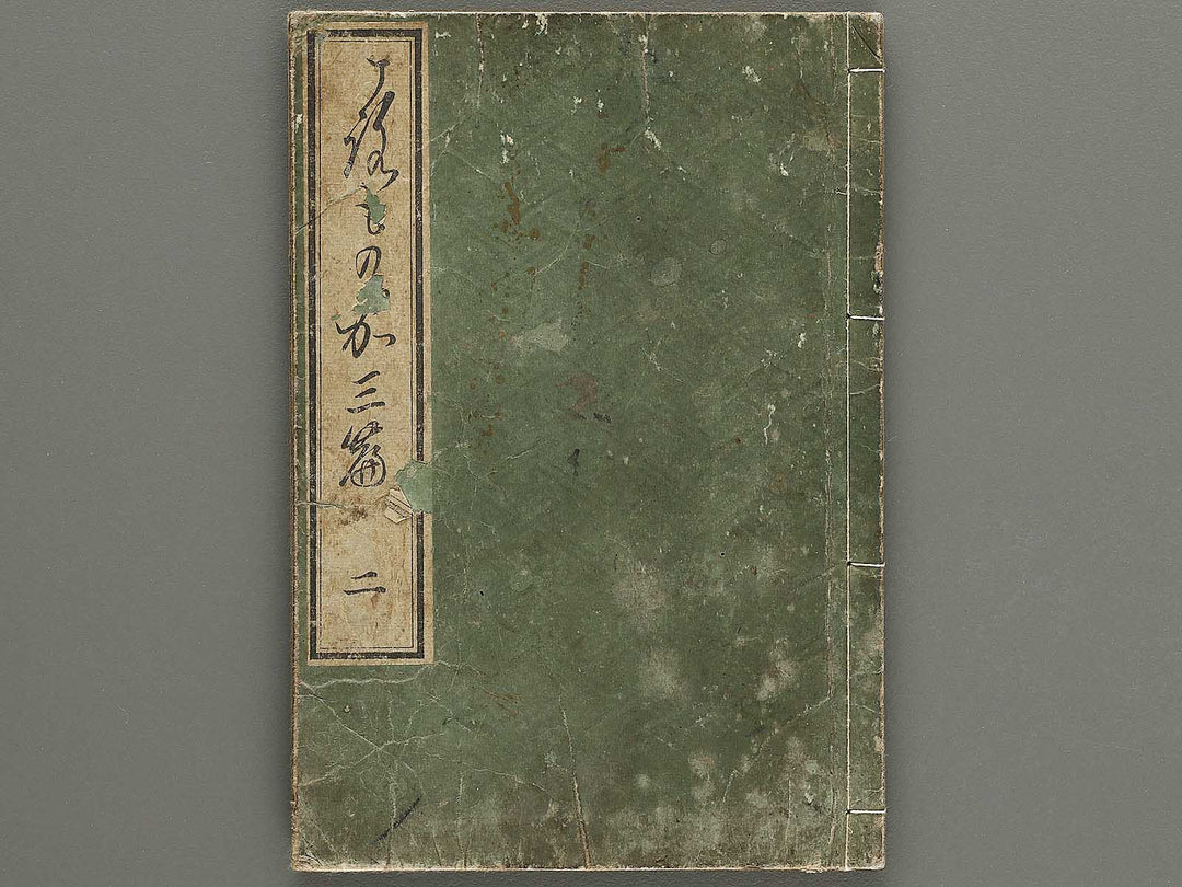 Shofu soka koromo no ka Part 3, Book 2 / BJ325-129