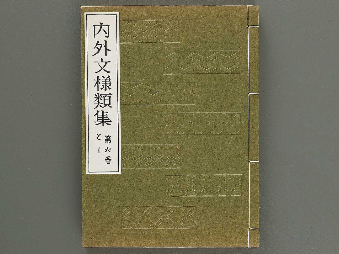 Naigai monyo ruishu Volume 6 / BJ316-491