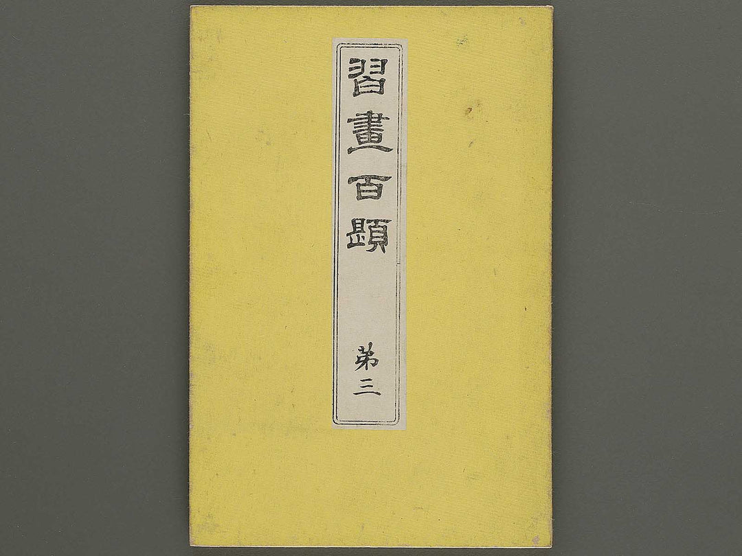 Shuga hyakudai Volume 3 by Kawabata Gyokusho / BJ333-557