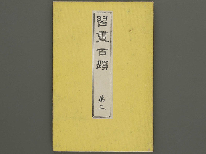 Shuga hyakudai Volume 3 by Kawabata Gyokusho / BJ333-557