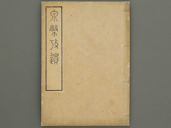 Senpei koi zusho / BJ333-466