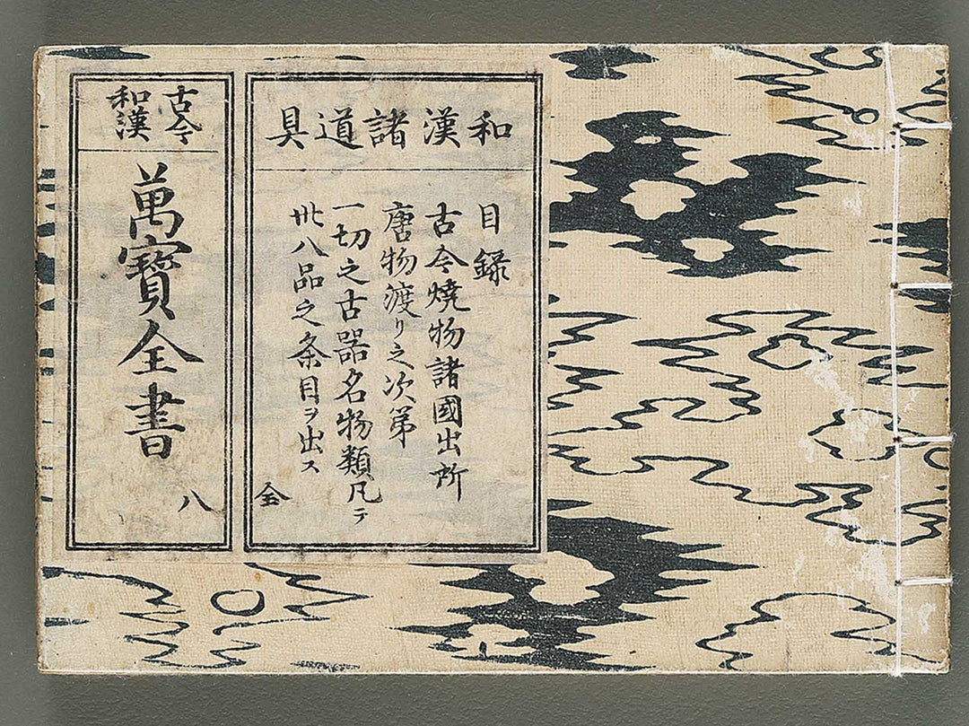 Kokon wakan banpo zensho Volume 8 / BJ289-597