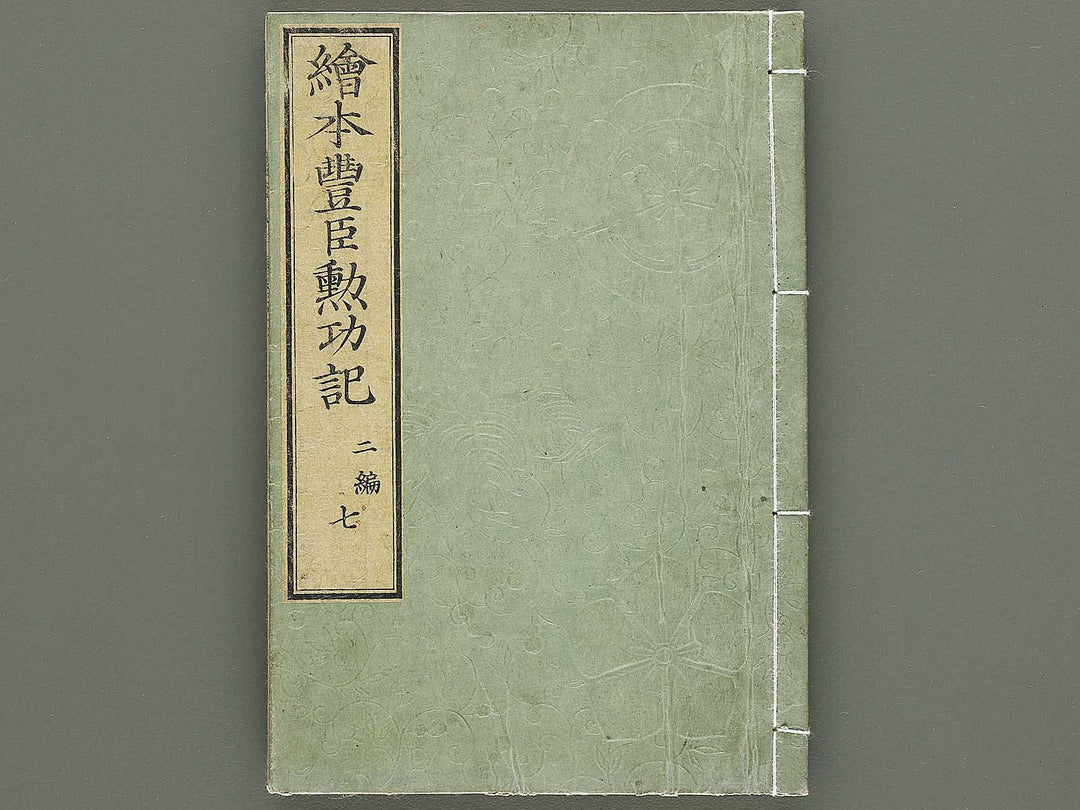 Ehon toyotomi kunkoki Part 2, Book 7 by Utagawa Kuniyoshi / BJ333-620