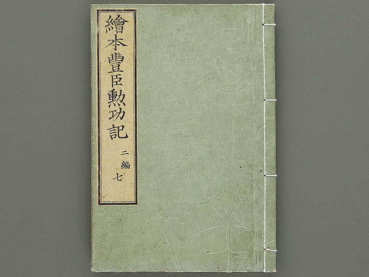 Ehon toyotomi kunkoki Part 2, Book 7 by Utagawa Kuniyoshi / BJ333-620