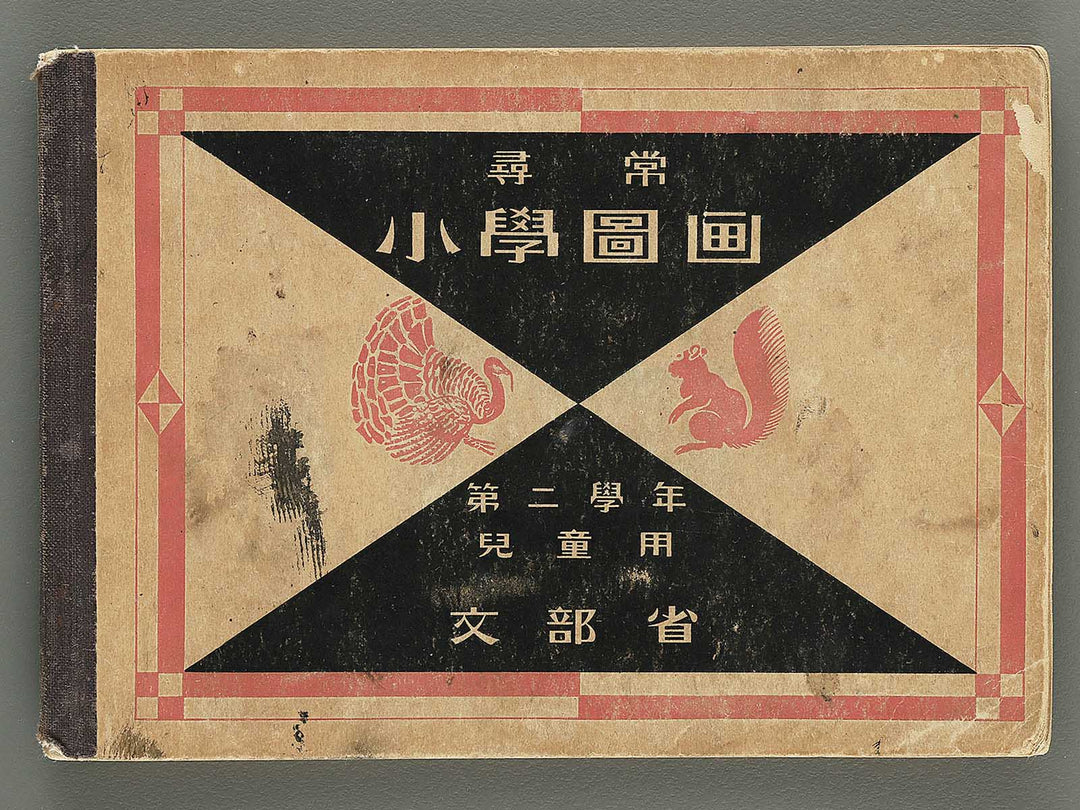 Jinjo shogaku zuga Dai 2gakunen jido yo by Monbusho / BJ349-335