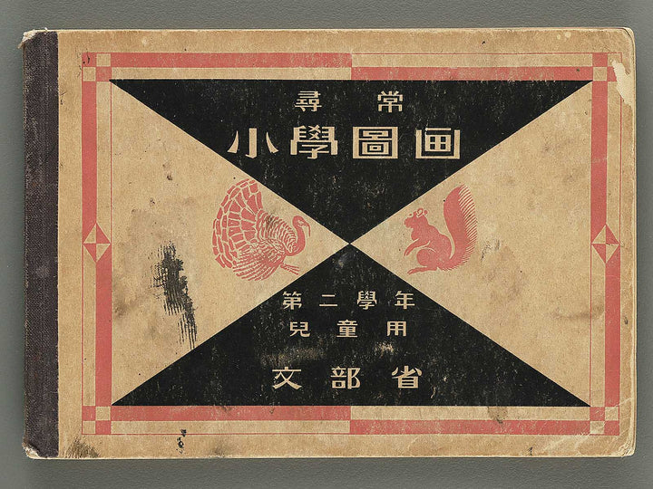 Jinjo shogaku zuga Dai 2gakunen jido yo by Monbusho / BJ349-335