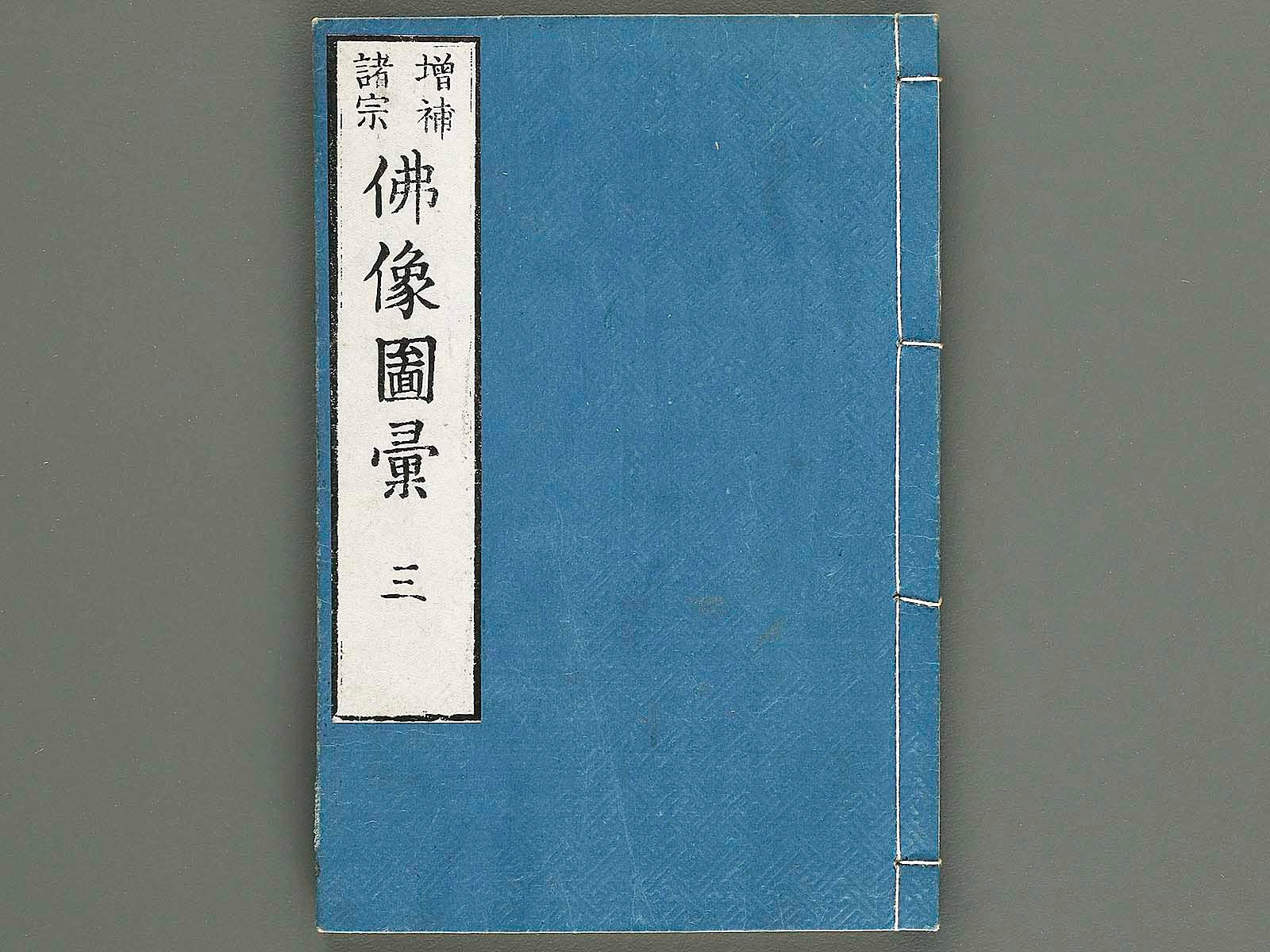 Zoho shoshu butsuzo zui Volume 3 by Tosa Hidenobu / BJ339-059