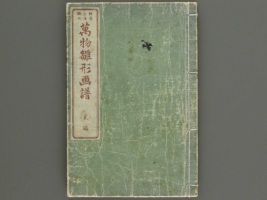 Banbutsu hinagata gafu Volume 2 by Sensai Eisaku / BJ344-701
