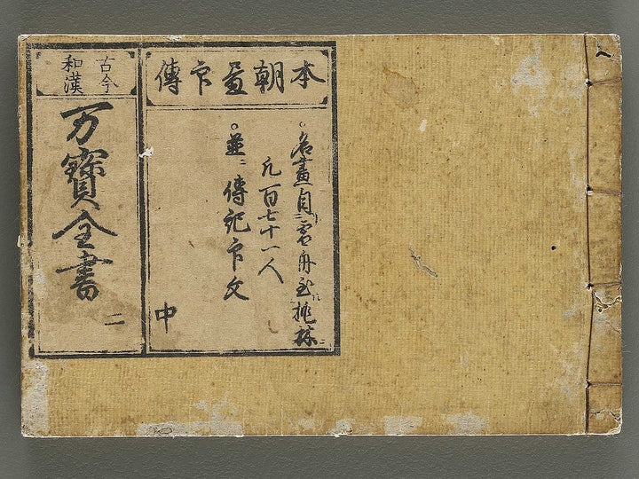 Kokon wakan banpo zensho Volume 2 / BJ341-264