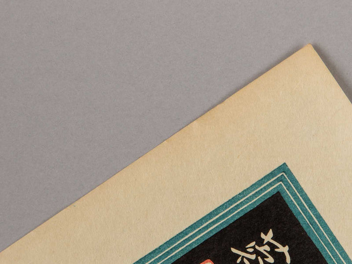 Customs of the Floating World (Ukiyo Fuzoku Mime Kurabe) by Keisai Eisen / BJ247-219