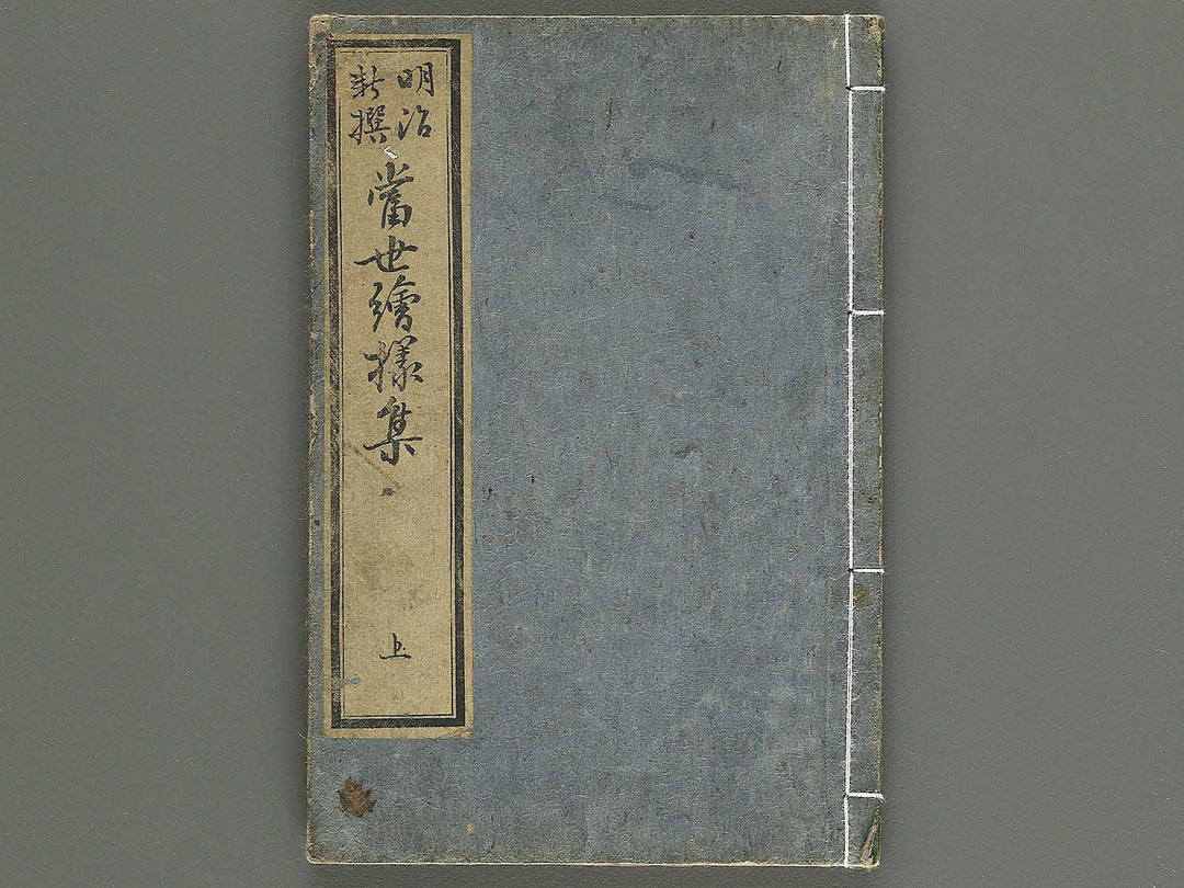 Meiji shinsen tosei eyoshu (Jo) / BJ344-127