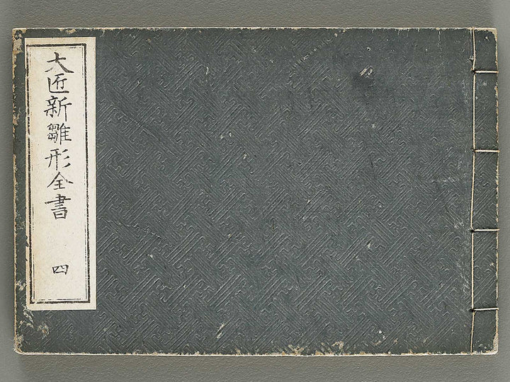 Taisho shin hinagata zensho Volume 4 by Izumi Kojiro / BJ338-016