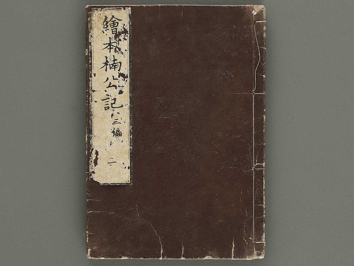 Ehon nankoki Part 3, Book 2 by Hayami Shungyosai / BJ336-700