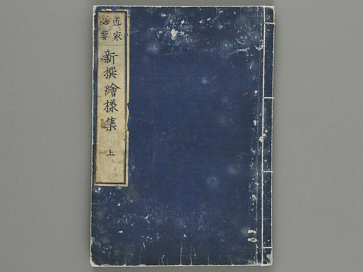 Shoka hitsuyo shinsen eyoshu (Jo) / BJ319-221