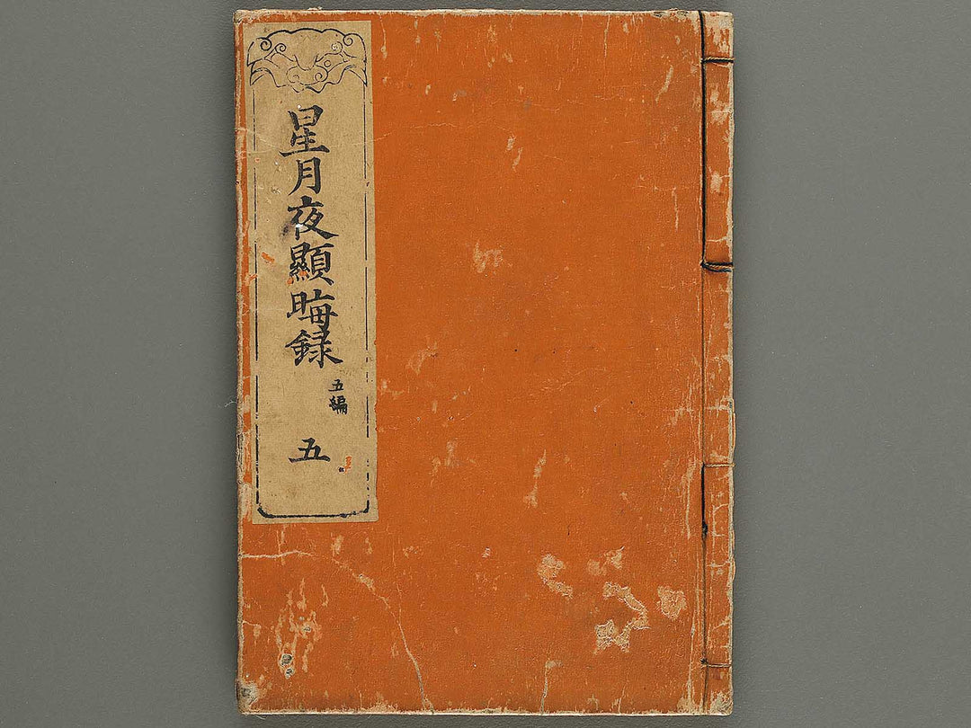 Hoshizuki yoken kairoku Part 5, Book 5 by Teisai Hokuba / BJ324-492