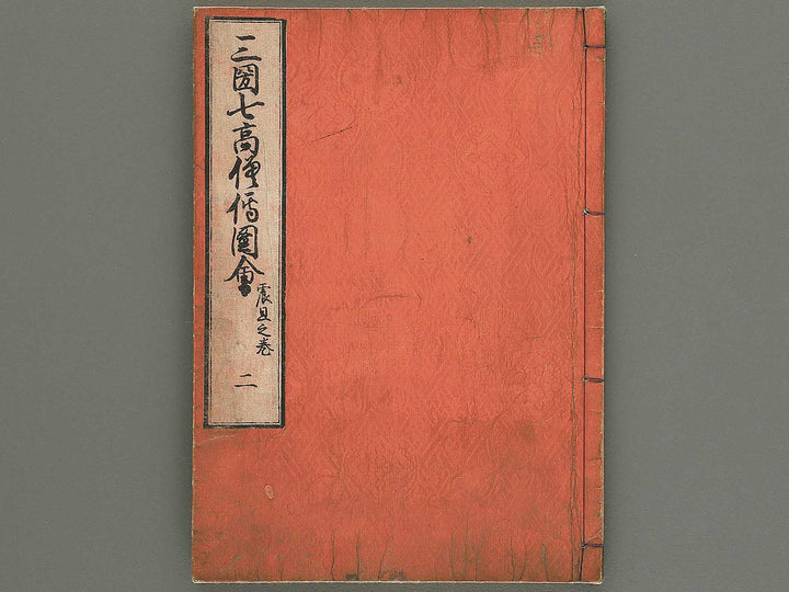 Sangoku shiti kosoden zue Volume 2 by Matsukawa Hanzan / BJ345-121