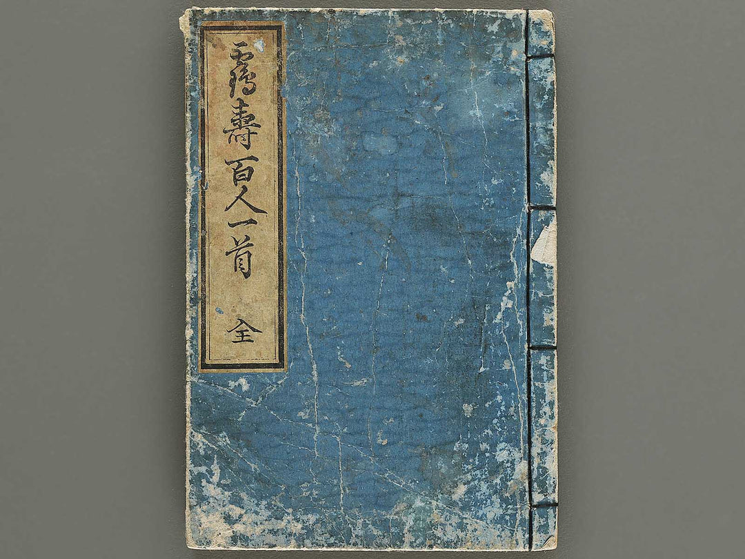 Kakuji hyakunin isshu by Kikukawa Eizan / BJ335-811