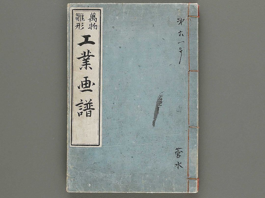 Banbutsu hinagata kogyo gafu by Miwa Itsujiro / BJ319-186