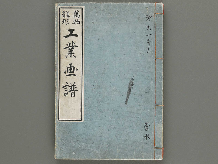 Banbutsu hinagata kogyo gafu by Miwa Itsujiro / BJ319-186