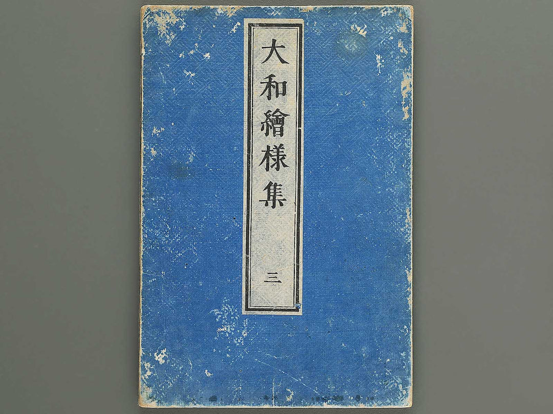 Yamato e yoshu Volume 3 / BJ342-727