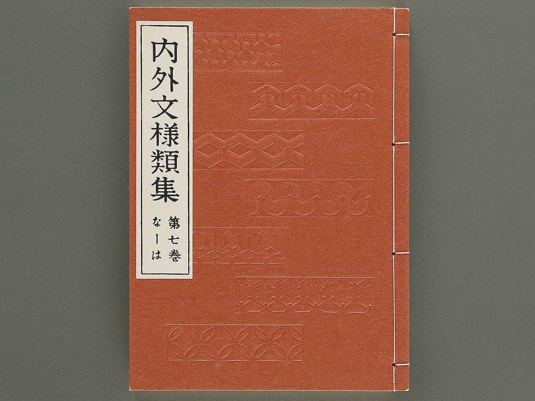 Naigai monyo ruishu Volume 7 / BJ334-663