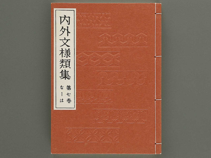 Naigai monyo ruishu Volume 7 / BJ334-663