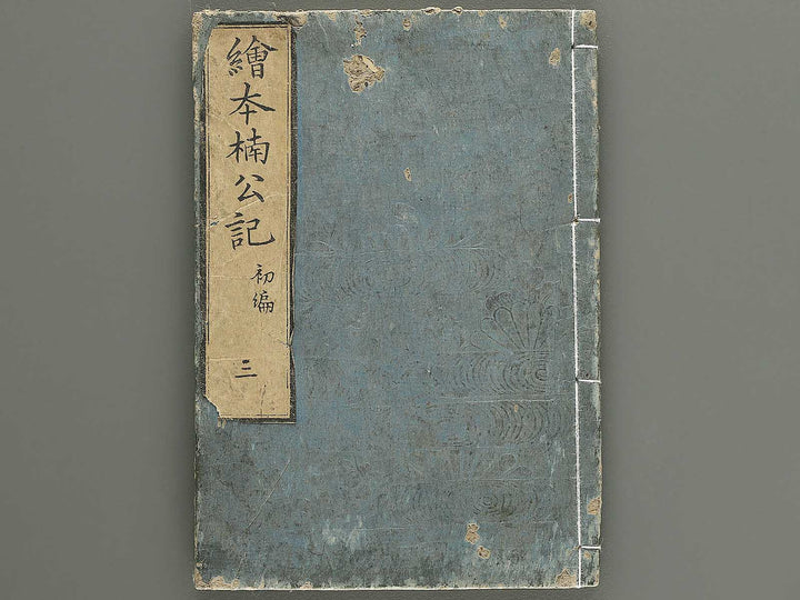 Ehon nankoki Part 1, Book 3 by Hayami Shungyosai / BJ343-077