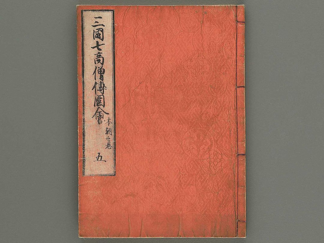 Sangoku shiti kosoden zue (Honcho no maki) by Matsukawa Hanzan / BJ345-142